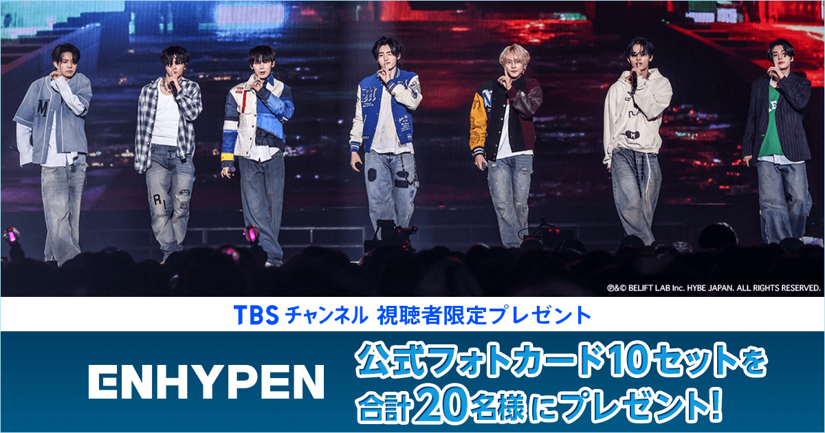 TBSチャンネル 視聴者限定プレゼント ENHYPEN 公式フォトカード