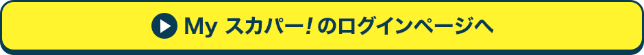 Myスカパー<i>!</i>のログインページへ