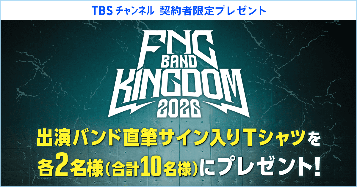 TBSチャンネル 契約者限定プレゼント 『FNC BAND KINGDOM 2026』出演