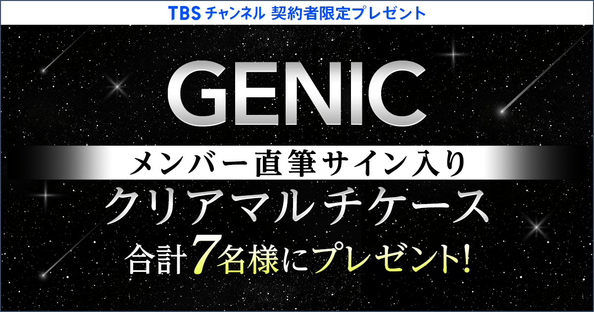 TBSチャンネル 契約者限定プレゼント GENIC メンバー直筆サイン入り