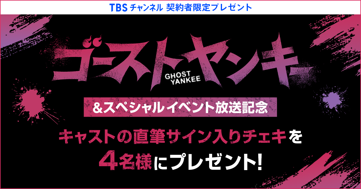 TBSチャンネル 契約者限定プレゼント ドラマ『ゴーストヤンキー