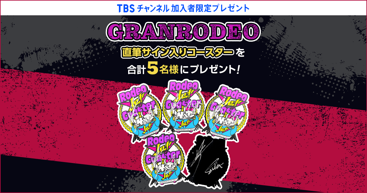 GRANRODEO 直筆サイン入り写真 TBSチャンネル 加入者限定プレゼント GRANRODEO直筆サイン入り