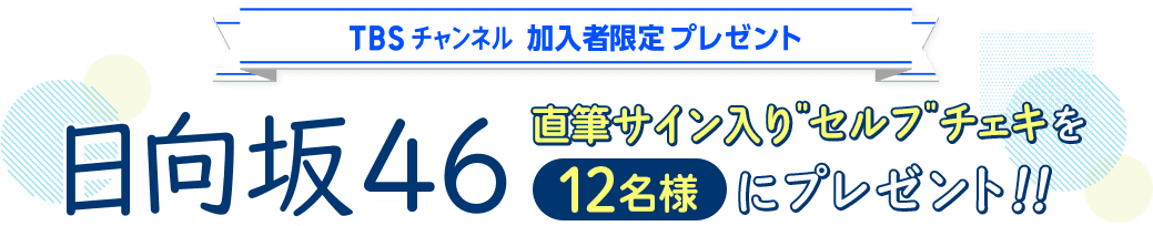 TBSチャンネル 加入者限定プレゼント 日向坂46の直筆サイン入り“セルフ”チェキを12名様にプレゼント！！