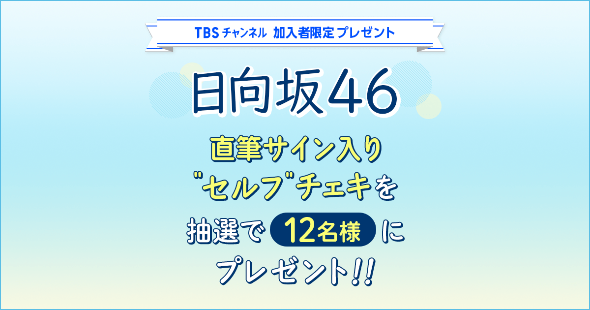 TBSチャンネル 加入者限定プレゼント 日向坂46の直筆サイン入り