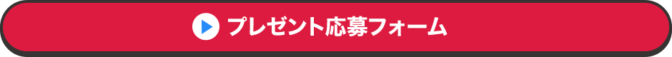 プレゼント応募フォーム