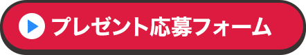 プレゼント応募フォーム