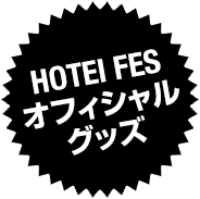 HOTEI FES オフィシャルグッズ