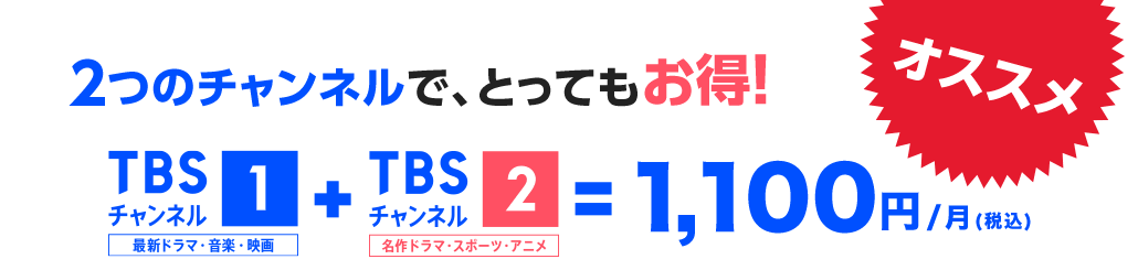 2つのチャンネルで、とってもお得!
