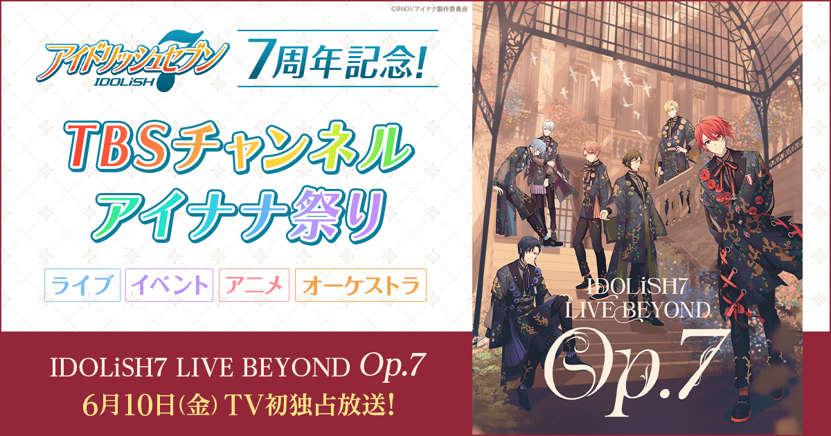 アイドリッシュセブン7周年記念！TBSチャンネルアイナナ祭り ライブ 