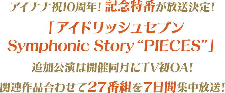 アイナナ祝10周年!記念特番が放送決定!「アイドリッシュセブン Symphonic Story “PIECES”」追加公演は開催同月にTV初OA!関連番組合わせて27番組を7日間集中放送!