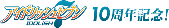 アイドリッシュセブン 10周年記念!