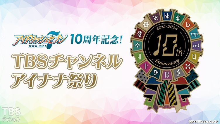 アイドリッシュセブン10周年記念！TBSチャンネルアイナナ祭り！