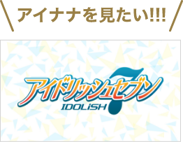 アイナナを見たい！