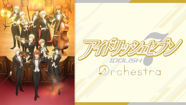 アイドリッシュセブン オーケストラ