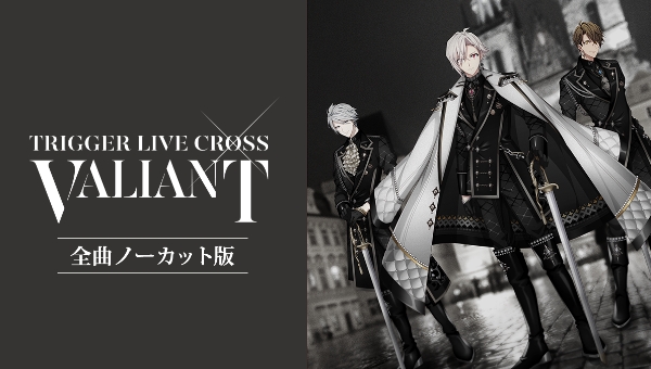 アイドリッシュセブン TRIGGER LIVE CROSS &ldquo;VALIANT&rdquo;全曲ノーカット版