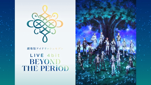 劇場版アイドリッシュセブン LIVE 4bit BEYOND THE PERiOD