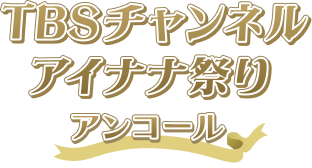 TBSチャンネル アイナナ祭り アンコール