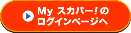 Myスカパー<i>!</i>のログインページへ