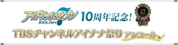 アイドリッシュセブン10周年記念!TBSチャンネルアイナナ祭りアンコール