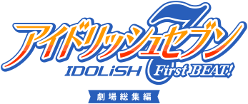 アイドリッシュセブン First BEAT! 劇場総集編