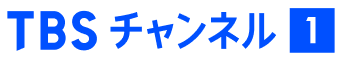 TBSチャンネル1