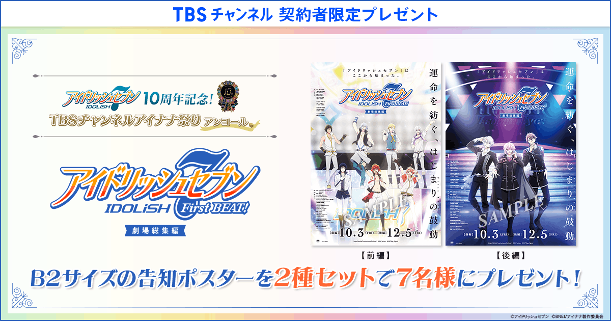 TBSチャンネル 契約者限定プレゼント アイドリッシュセブン First BEAT