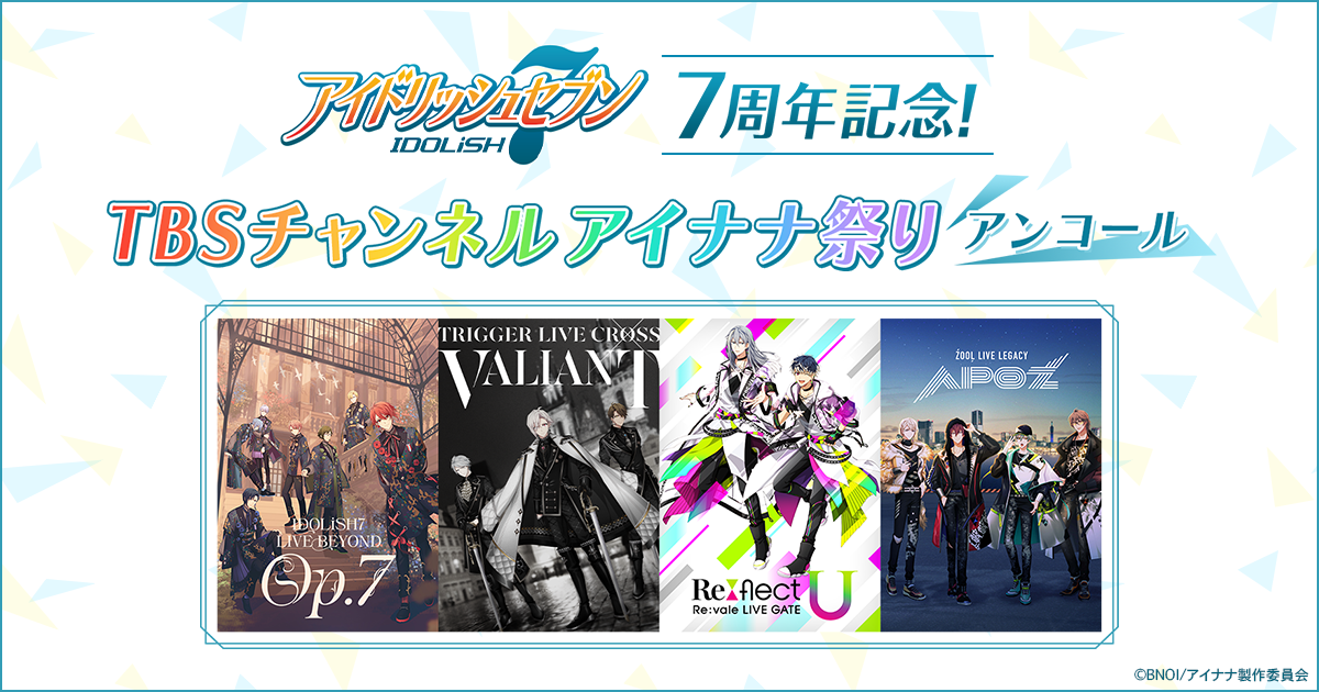 アイドリッシュセブン7周年記念!チャンネルアイナナ祭り