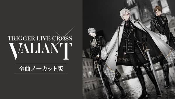 アイドリッシュセブン TRIGGER LIVE CROSS “VALIANT”全曲ノーカット版 サムネイル