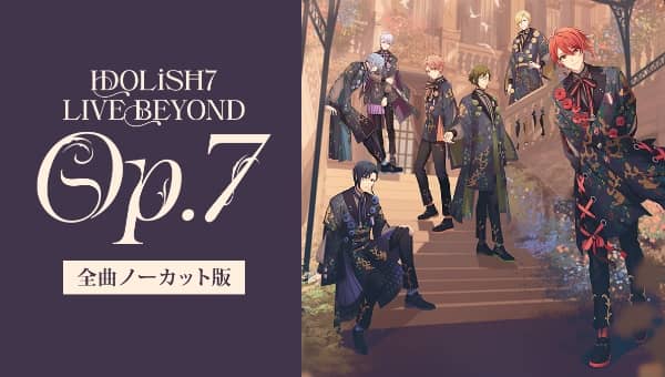 アイドリッシュセブン IDOLiSH7 LIVE BEYOND “Op.7”全曲ノーカット版 サムネイル