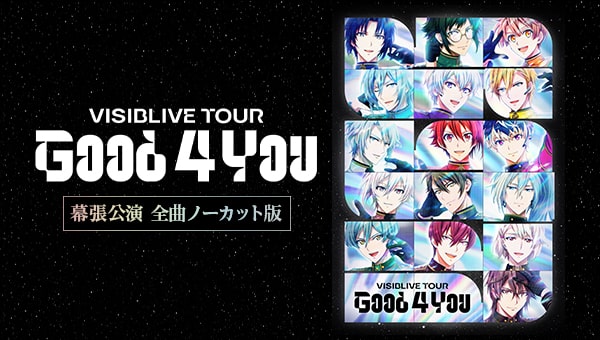 アイドリッシュセブン VISIBLIVE TOUR “Good 4 You” 幕張公演 全曲ノーカット版