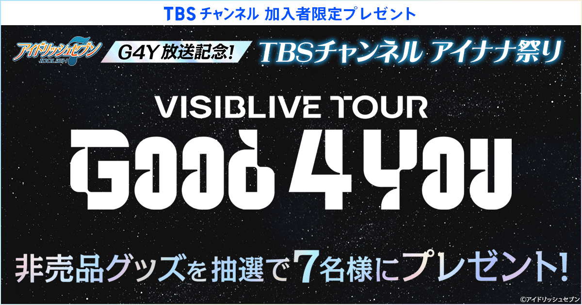 TBSチャンネル 契約者限定プレゼント アイドリッシュセブン