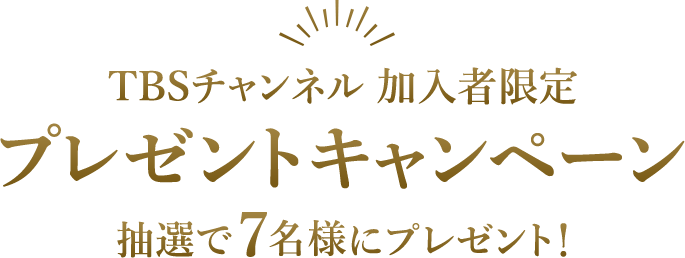 TBSチャンネル加入者限定プレゼントキャンペーン 抽選で7名様にプレゼント！