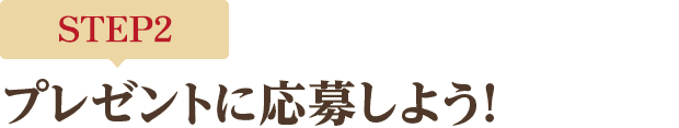 [STEP2]プレゼントに応募しよう