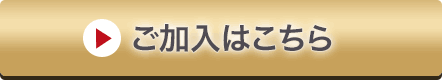 ご加入はこちら