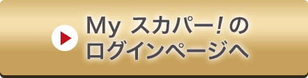 Myスカパー<i>!</i>のログインページへ