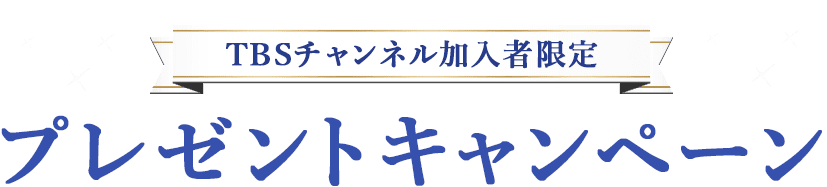 TBSチャンネル加入者限定プレゼントキャンペーン