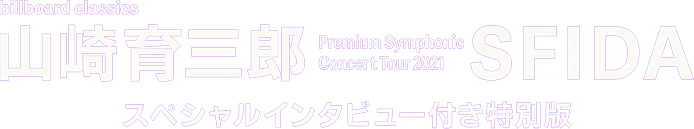 billboard classics 山崎育三郎 Premium Symphonic Concert Tour 2021 -SFIDA- スペシャルインタビュー付き特別版