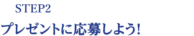 [STEP2]プレゼントに応募しよう