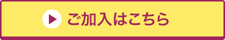 ご加入はこちら