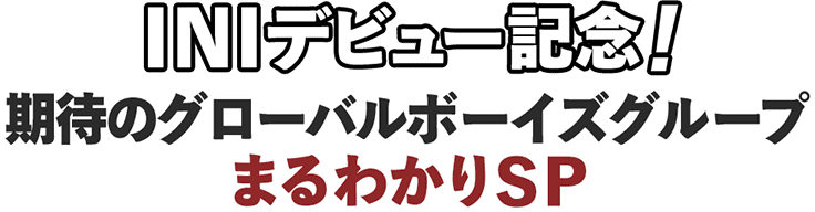 INIデビュー記念！期待のグローバルボーイズグループまるわかりSP