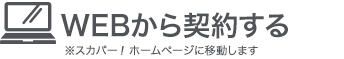 WEBから契約する