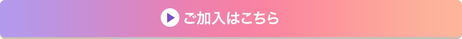 ご加入はこちら