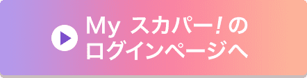 Myスカパー<i>!</i>のログインページへ