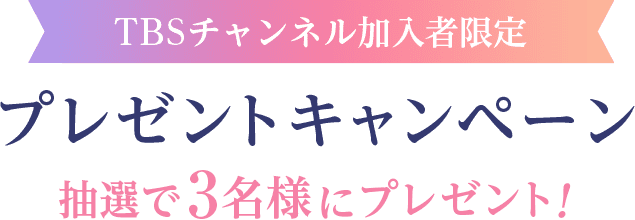 TBSチャンネル加入者限定プレゼントキャンペーン 抽選で3名様にプレゼント！