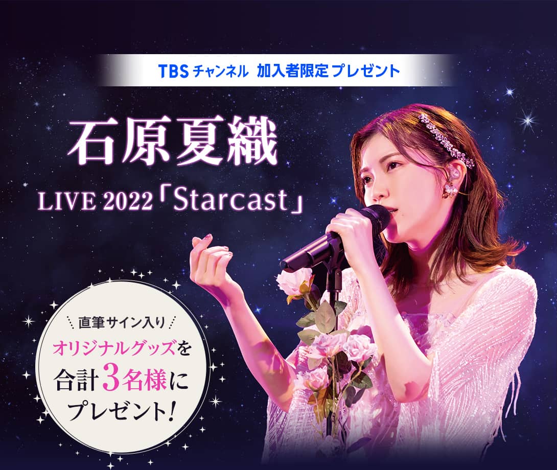 石原夏織直筆サイン入り『石原夏織 LIVE 2022「Starcast」』オリジナルグッズを合計3名様にプレゼント！