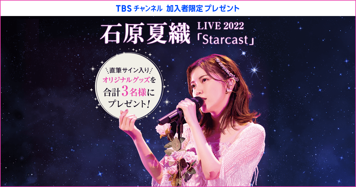 TBSチャンネル 加入者限定プレゼント 石原夏織直筆サイン入り『石原