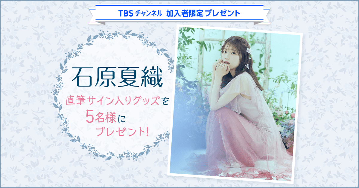 TBSチャンネル 加入者限定プレゼント 石原夏織 直筆サイン入りライブT