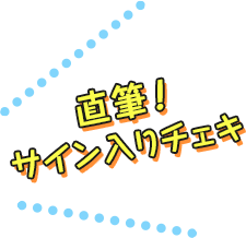 直筆サイン入りチェキ