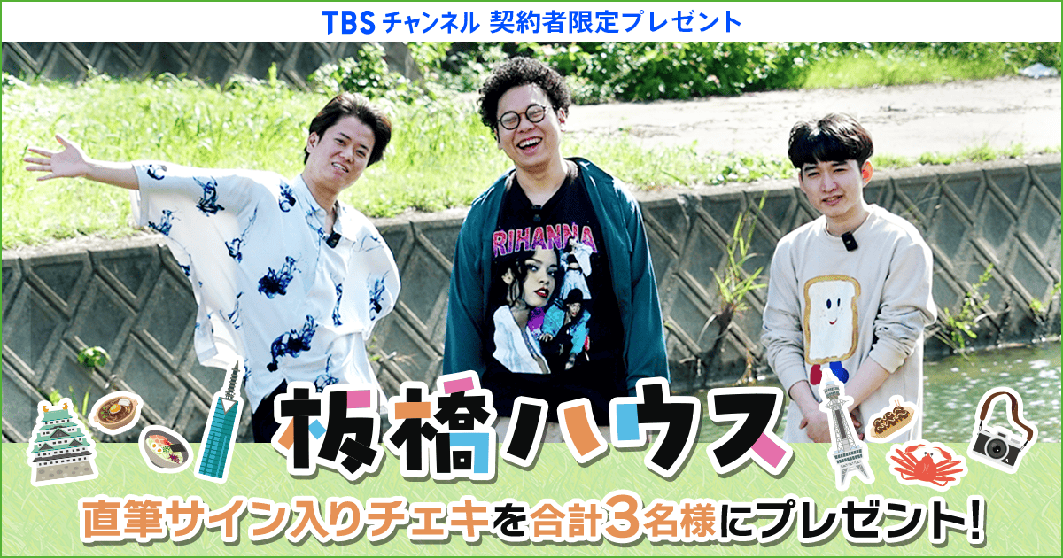 TBSチャンネル 契約者限定プレゼント 板橋ハウス 直筆サイン入り