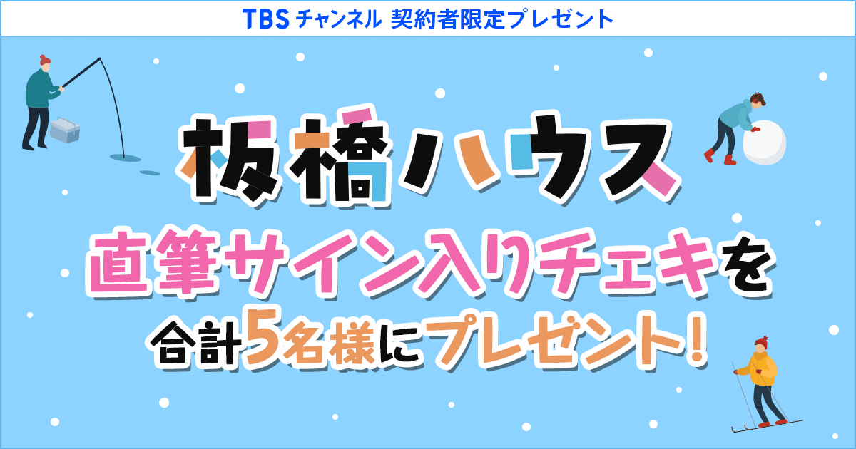 TBSチャンネル 契約者限定プレゼント 板橋ハウス 直筆サイン入りチェキ